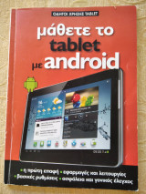Μαθετε το tablet με android