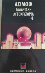 Γαλαξιακή Αυτοκρατορία 4