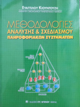 Μεθοδολογίες Ανάλυσης & Σχεδιασμού Πληροφοριακών Συστημάτων