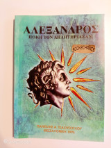 Αλέξανδρος. Ποιοι τον δηλητηρίασαν;