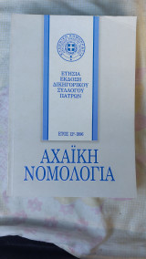 Αχαϊκή Νομολογία Έτος 12ο