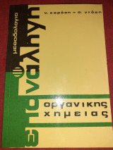 Μεθοδολογία Οργανικης Χημείας