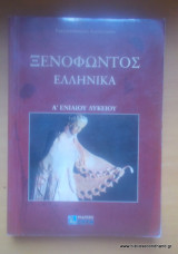Ξενοφώντος Ελληνικά, Α' Ενιαίου Λυκείου 2014