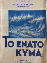 Το Ένατο Κύμα - Τόμος τρίτος