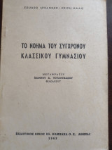 Το νόημα του Σύγχρονου Κλασσικού Γυμνασίου