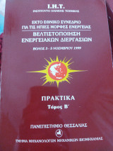 Βελτιστοποίηση ενεργειακών διεργασιών τόμος Β