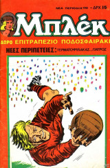 Μπλέκ #110 (Νέα περίοδος)