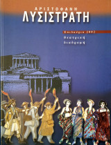 Αριστοφάνη - Λυσιστράτη , Θεατρική διαδρομή ( Επιδαύρια 2002 )