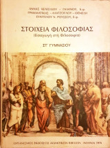 Στοιχεία Φιλοσοφίας (Εισαγωγή στη Φιλοσοφία) Στ΄ Γυμνασίου