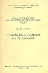 Ο ΕΛΛΗΝΙΚΟΣ ΣΤΡΑΤΟΣ ΚΑΤΑ ΤΟΝ ΠΡΩΤΟΝ ΠΑΓΚΟΣΜΙΟΝ ΠΟΛΕΜΟΝ (ΠΡΩΤΟΣ ΤΟΜΟΣ) 1914-1918