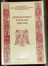 Ποιμαντορικοι εγκυκλιοι 1985-1994 μητροπολιτου θεσσαλονικης παντελεημονος Β 1999
