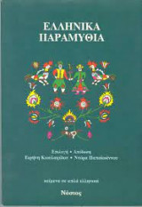 Ελληνικά παραμύθια