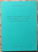 Ρυθμός και αρμονία: η ουσία της μουσικής και του χορού στην πλατωνική παιδεία (β' έκδοση, αναθεωρημένη)