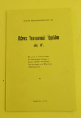 Πέντε τεκτονικαί ομιλίαι εις Α'.