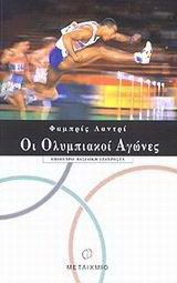 Οι ολυμπιακοί αγώνες