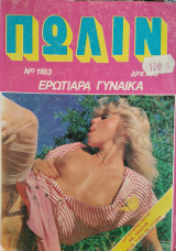 Πωλίν # 1183