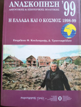 Η Ελλάδα και ο Κόσμος 1998-99