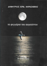 Τα φεγγάρια του Αυγούστου