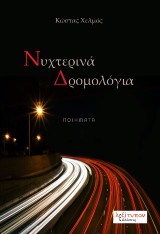 Νυχτερινά δρομολόγια: Ποιήματα