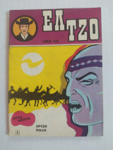 Ελ Τζο τεύχος 3