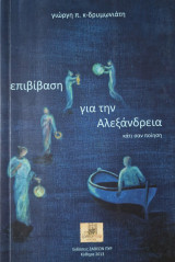 Επιβίβαση για την Αλεξάνδρεια
