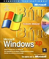 Microsoft Windows XP βήμα βήμα: Έκδοση Deluxe