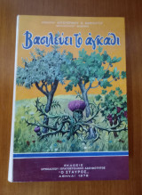 Βασιλεύει το αγκάθι