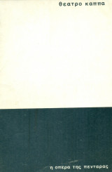 Η όπερα της πεντάρας - Θέατρο Κάππα 1975-1976