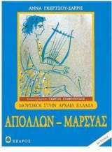Απόλλων - Μαρσύας