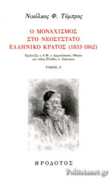 Ο ΜΟΝΑΧΙΣΜΟΣ ΣΤΟ ΝΕΟΣΥΣΤΑΤΟ ΕΛΛΗΝΙΚΟ ΚΡΑΤΟΣ 1833-1862 (ΠΡΩΤΟΣ ΤΟΜΟΣ)
