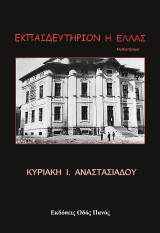 Εκπαιδευτήριον η Ελλάς