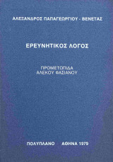 Ερευνητικός λόγος