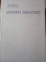 Απολογία Σωκράτους