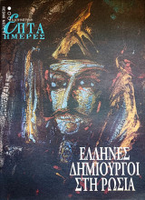 Επτά Ημέρες - Ο Δεκέμβριος του 1944