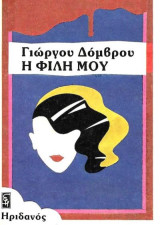 Η φίλη μου