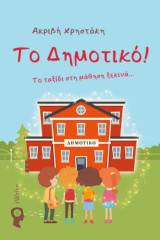 Το Δημοτικό!: Το ταξίδι στη μάθηση ξεκινά…