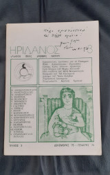 Ηριδανός τεύχος 3 (Δεκ. 1975-Ιαν. 1976)