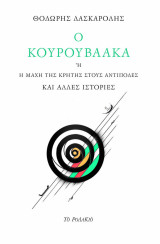 Ο Κουρουβαάκα ή η Μάχη της Κρήτης στους Αντίποδες και άλλες ιστορίες: ή η μάχη της Κρήτης στους Αντίποδες και άλλες ιστορίες