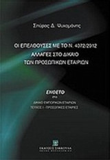 ΟΙ ΕΠΕΛΘΟΥΣΕΣ ΜΕ ΤΟ Ν. 4072/2012 ΑΛΛΑΓΕΣ ΣΤΟ ΔΙΚΑΙΟ ΤΩΝ ΠΡΟΣΩΠΙΚΩΝ ΕΤΑΙΡΙΩΝ