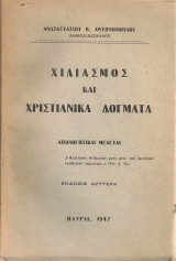 Χιλιασμός και χριστιανικά δόγματα