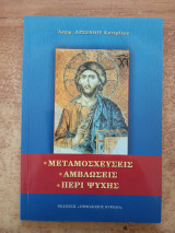 Μεταμοσχεύσεις Αμβλώσεις Περί ψυχής