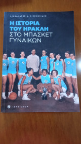 Η ιστορία του Ηρακλή στο μπάσκετ γυναικών