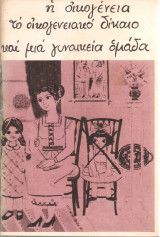 Η οικογένεια, το οικογενειακό δίκαιο και μια γυναικεία ομάδα
