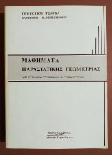 Μαθήματα παραστατικής γεωμετρίας με στοιχεία προβολικής γεωμετρίας - (Ζ36)