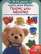 ΠΡΩΤΕΣ ΜΟΥ ΛΕΞΟΥΛΕΣ!