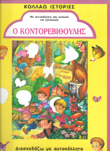 Κολλαω ιστοριες-ο κοντορεβυθουλης
