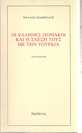 Οι έλληνες πομάκοι και η σχέση τους με την Τουρκία