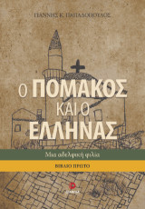 Ο Πομάκος και ο Έλληνας: Α Βιβλίο