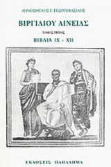 ΒΙΡΓΙΛΙΟΥ ΑΙΝΕΙΑΣ (ΤΡΙΤΟΣ ΤΟΜΟΣ - ΧΑΡΤΟΔΕΤΗ ΕΚΔΟΣΗ)