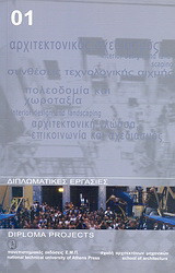 Διπλωματικές εργασίες 2001: Σχολή Αρχιτεκτόνων ΕΜΠ